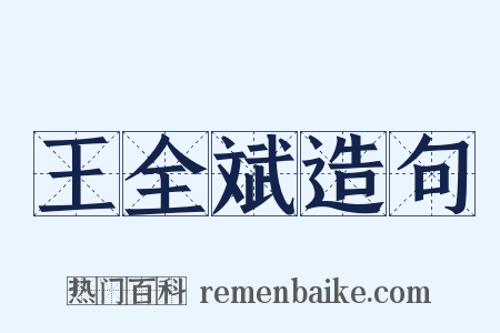 王全斌造句是什么意思的图片